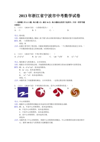 2013宁波中考数学试题(解析版)