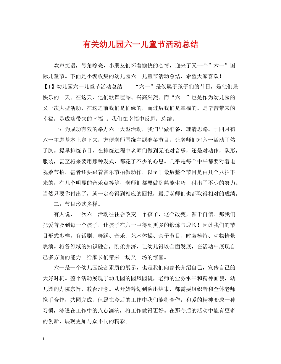 有关幼儿园六一儿童节活动总结_第1页