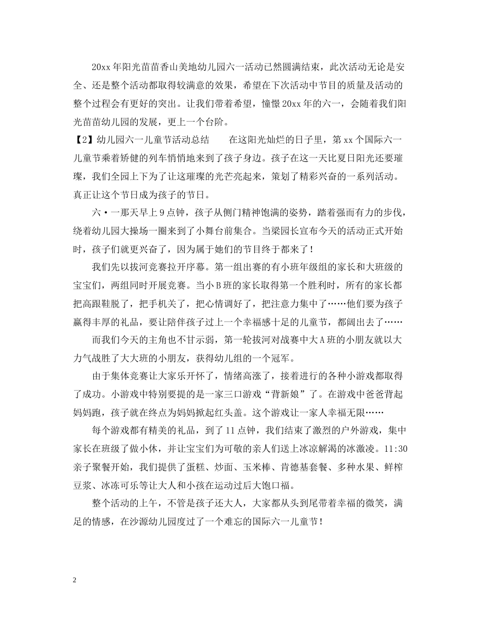 有关幼儿园六一儿童节活动总结_第2页
