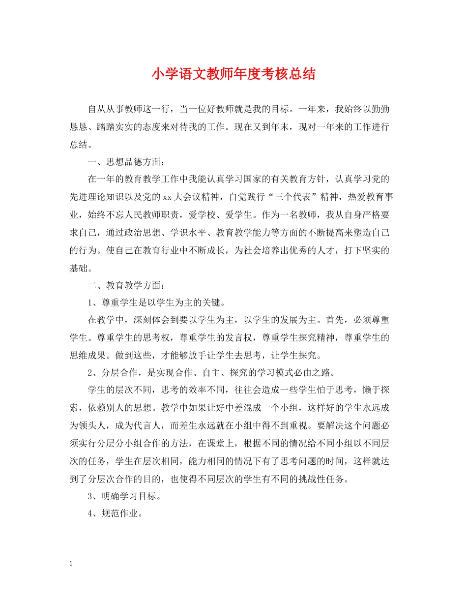 小学语文教师年度考核总结_第1页