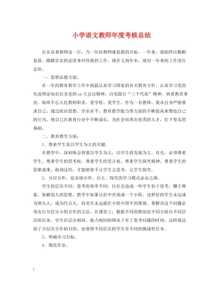 小学语文教师年度考核总结