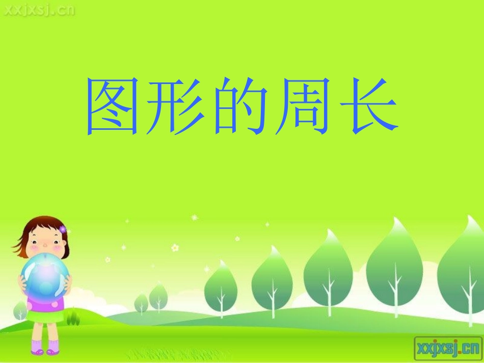 图形的周长_课件_第1页