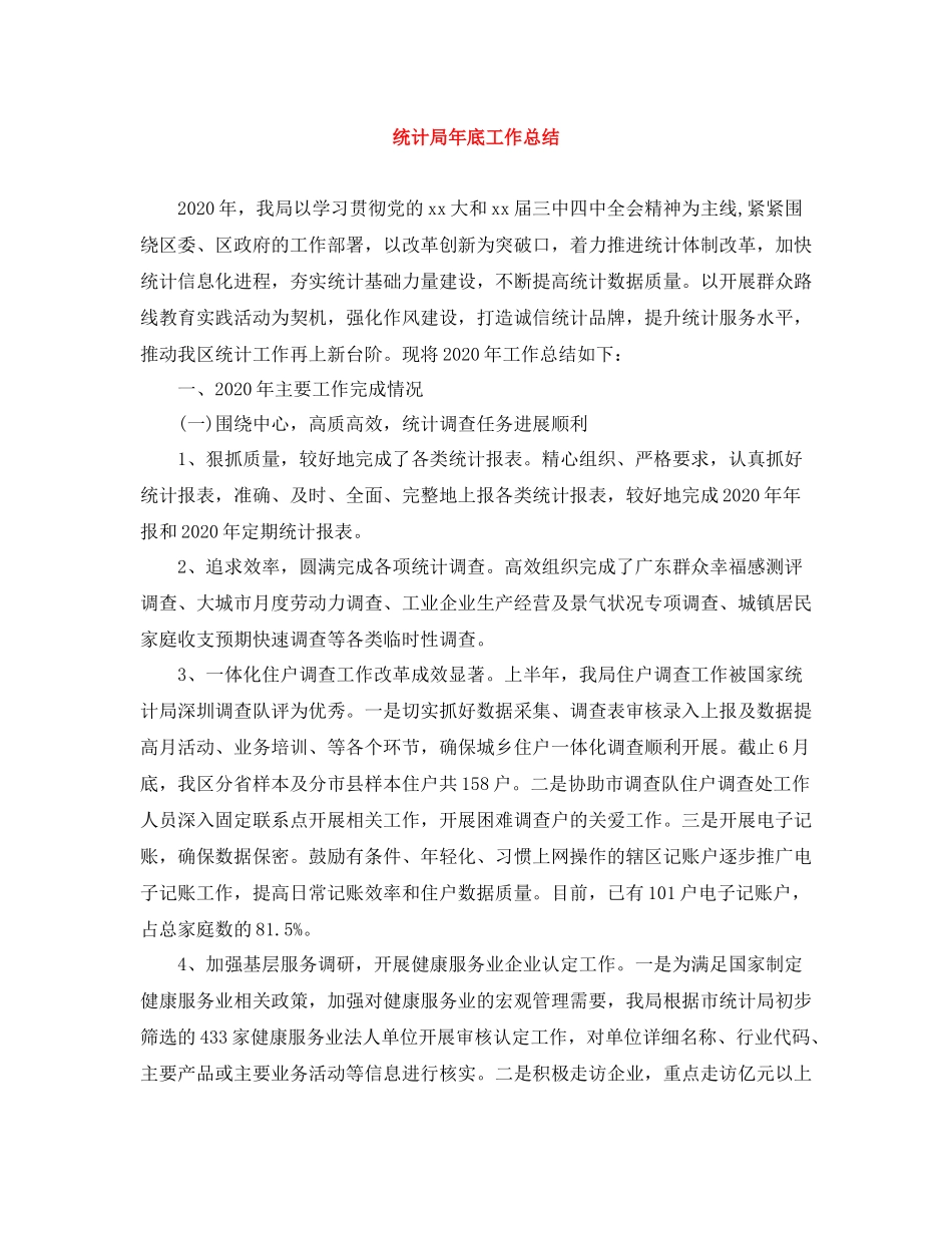 统计局年底工作总结_第1页