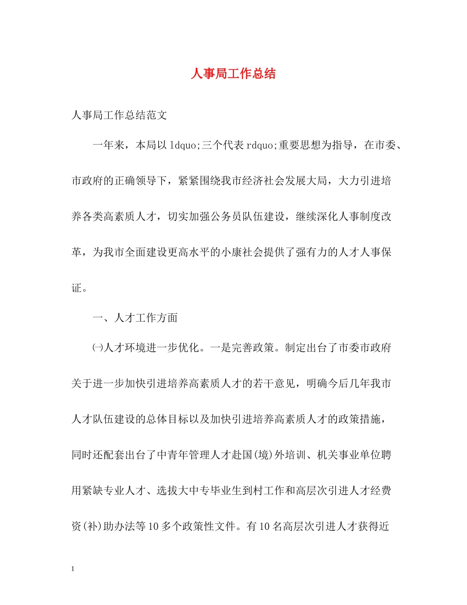 人事局工作总结_第1页