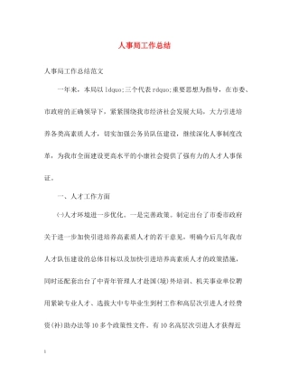 人事局工作总结
