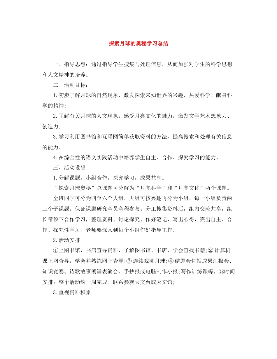 探索月球的奥秘学习总结_第1页
