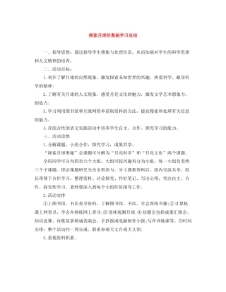探索月球的奥秘学习总结