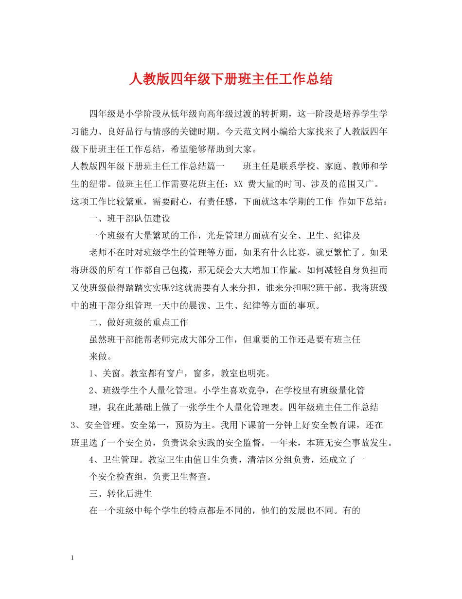 人教版四年级下册班主任工作总结_第1页