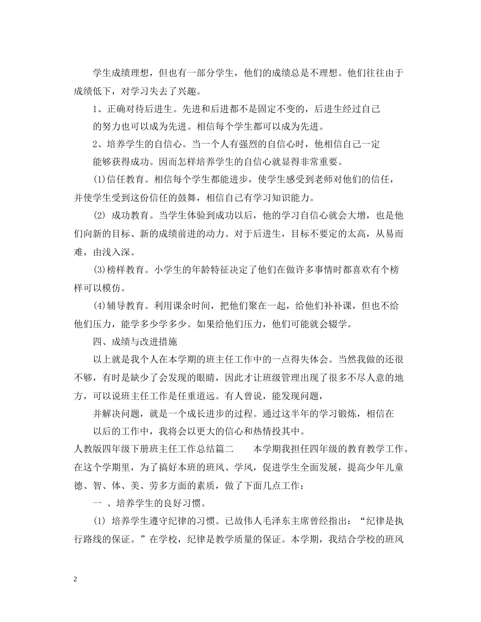 人教版四年级下册班主任工作总结_第2页