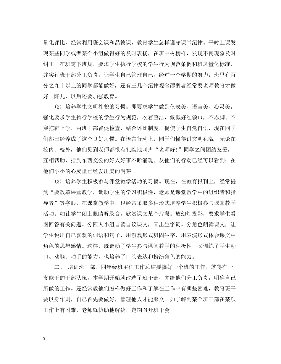 人教版四年级下册班主任工作总结_第3页