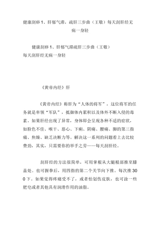 健康刮痧1、肝郁气滞,疏肝三步曲(王敬)每天刮肝经 无病一身轻