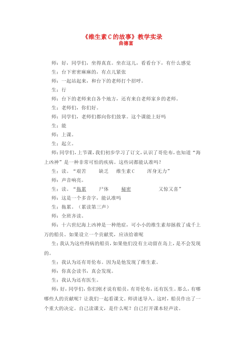 《维生素C的故事》课堂实录 _第1页