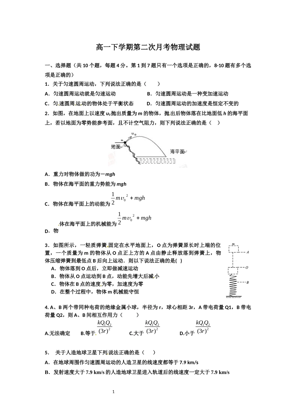 高一下学期第二次月考物理试题_第1页