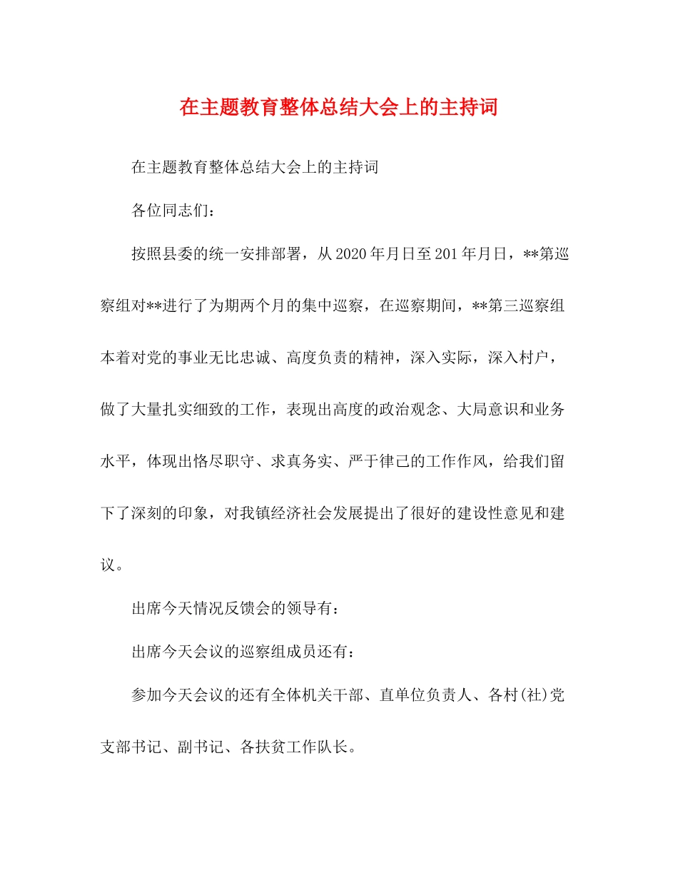在主题教育整体总结大会上的主持词_第1页