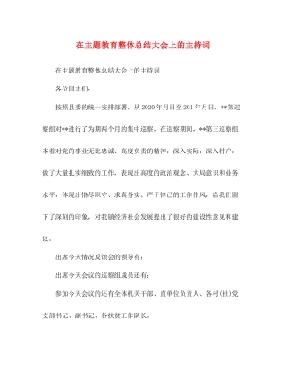 在主题教育整体总结大会上的主持词