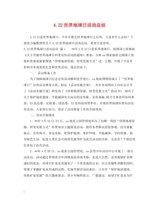422世界地球日活动总结