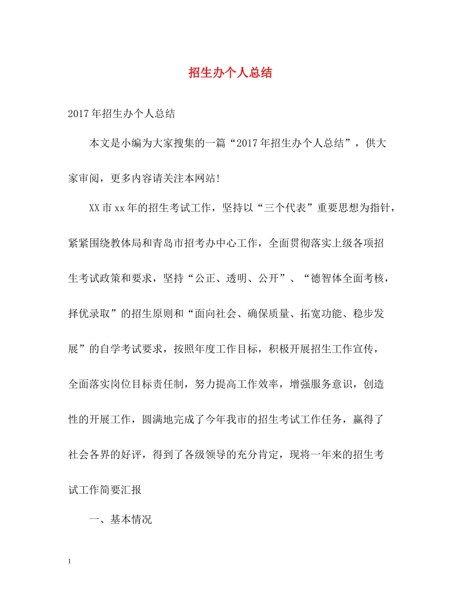 招生办个人总结_第1页