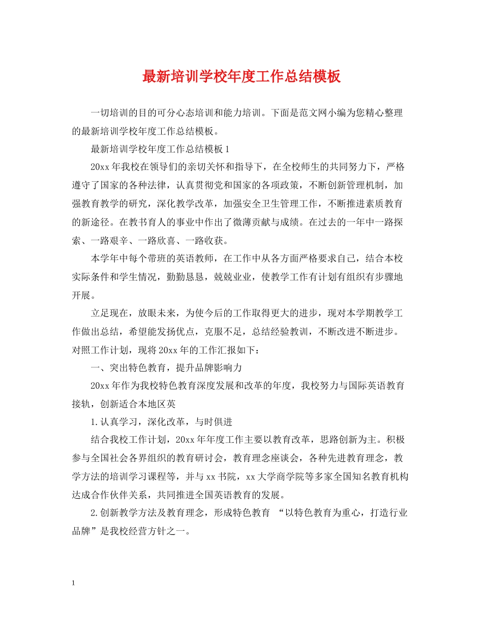 培训学校年度工作总结模板_第1页