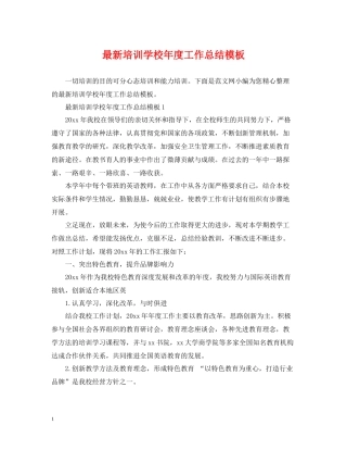 培训学校年度工作总结模板