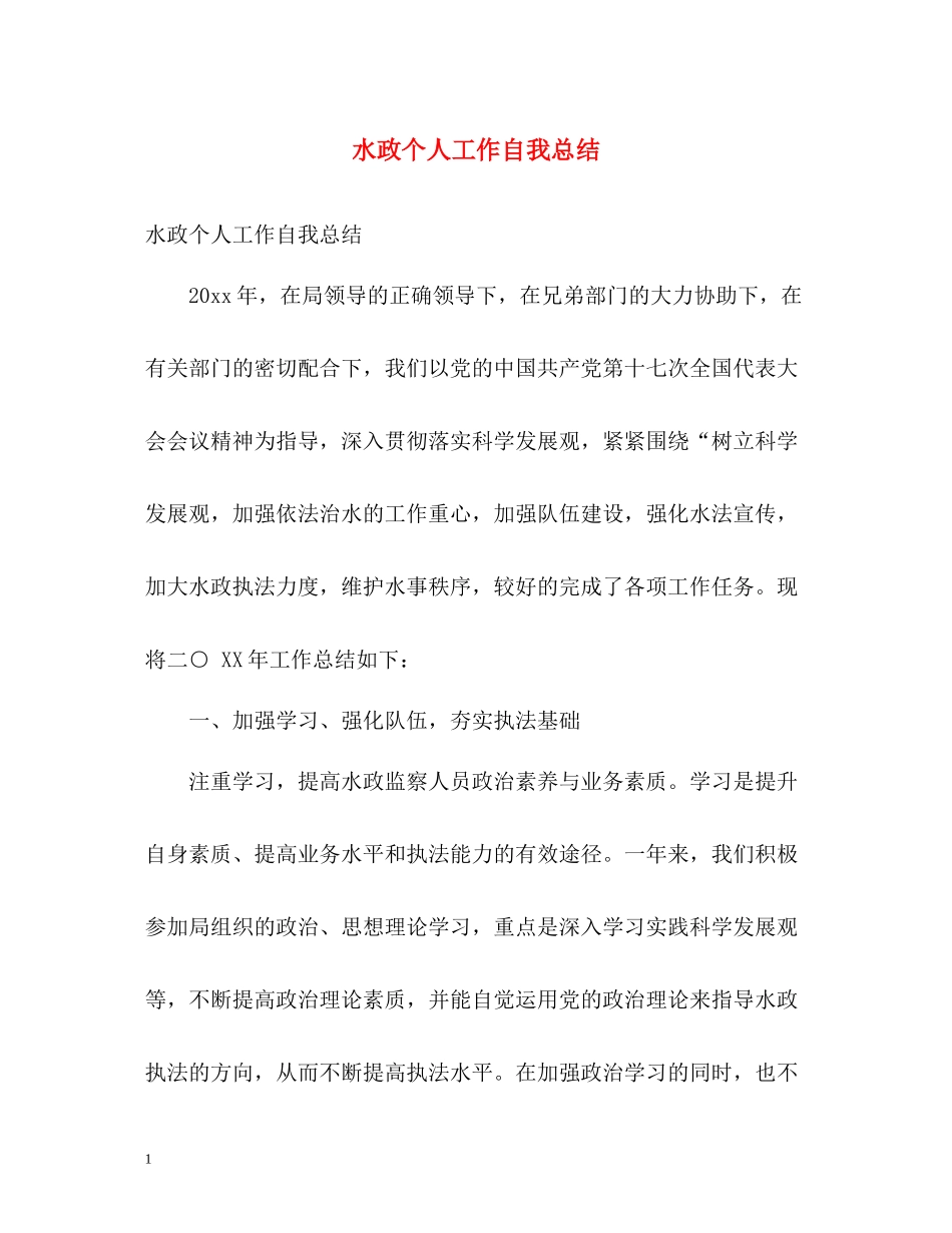 水政个人工作自我总结_第1页