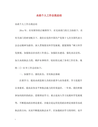 水政个人工作自我总结