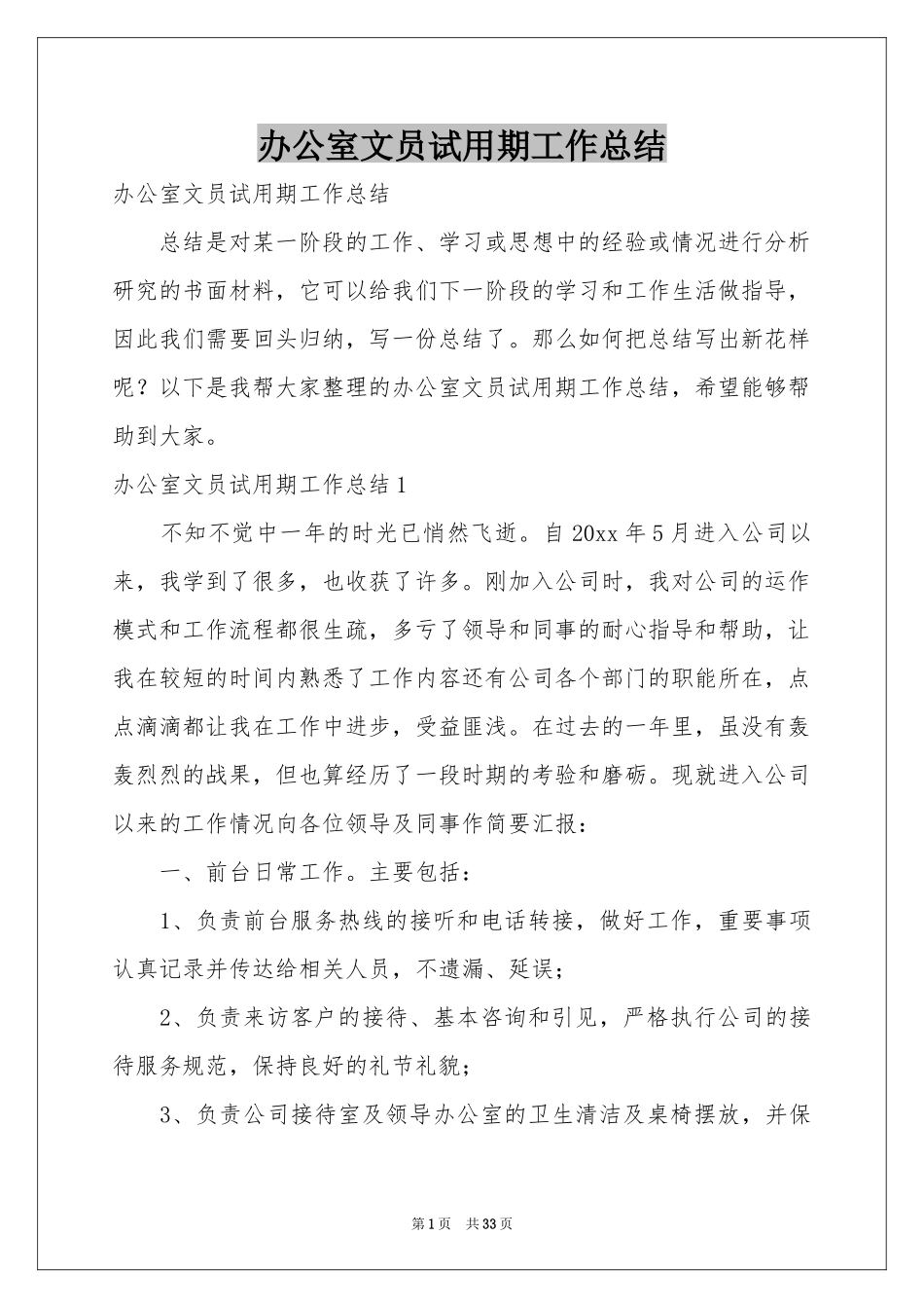 办公室文员试用期工作参考总结_第1页