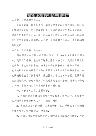 办公室文员试用期工作参考总结