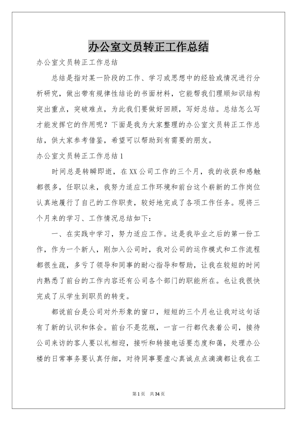 办公室文员转正工作参考总结_第1页