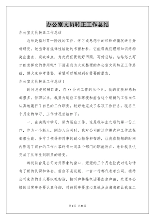 办公室文员转正工作参考总结