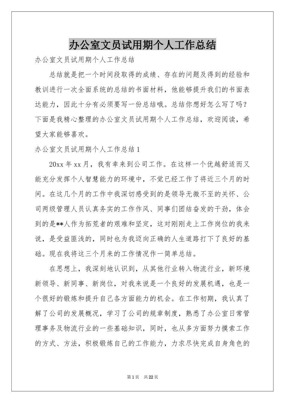 办公室文员试用期个人工作参考总结_第1页