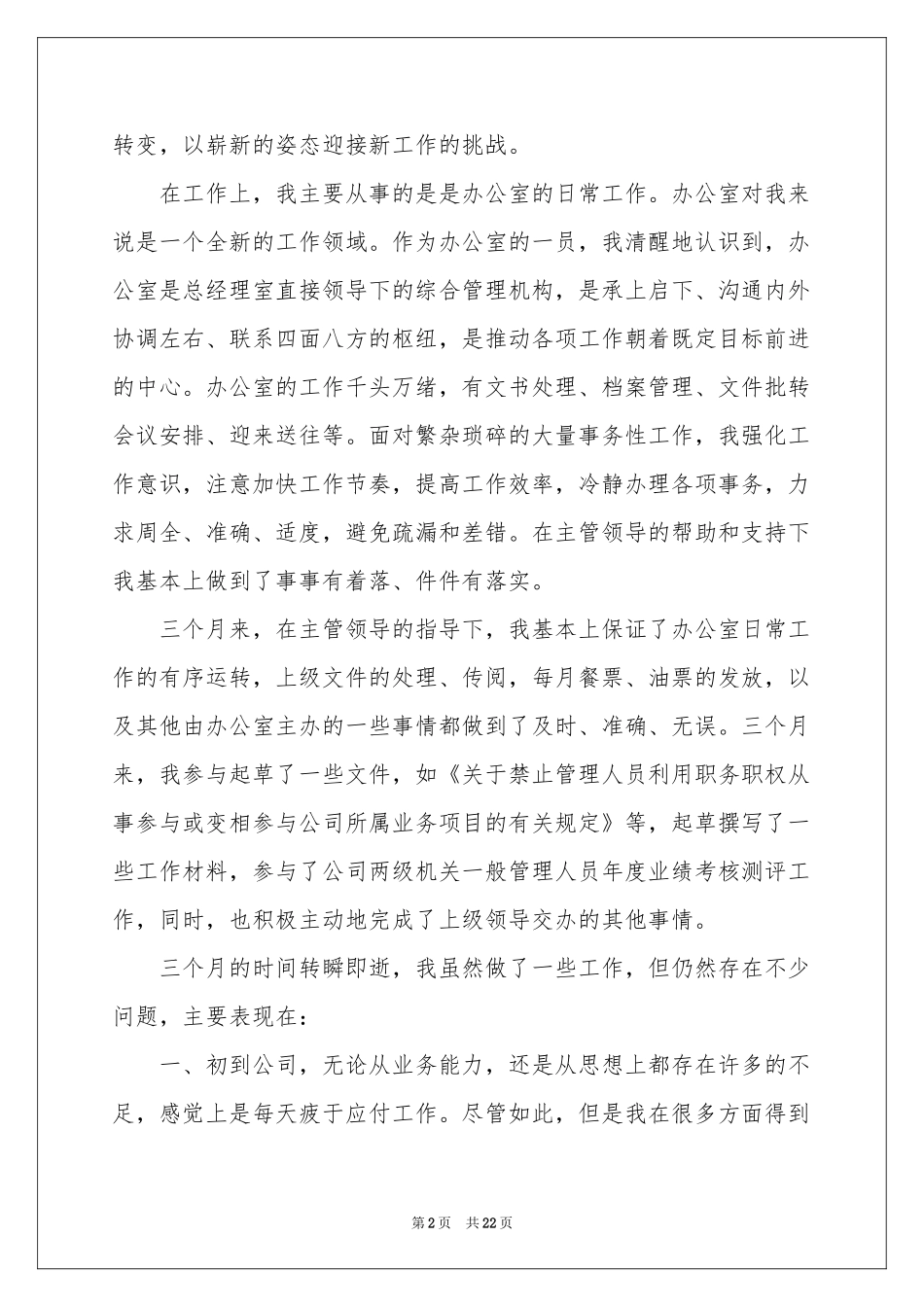 办公室文员试用期个人工作参考总结_第2页