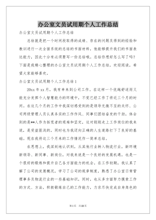 办公室文员试用期个人工作参考总结