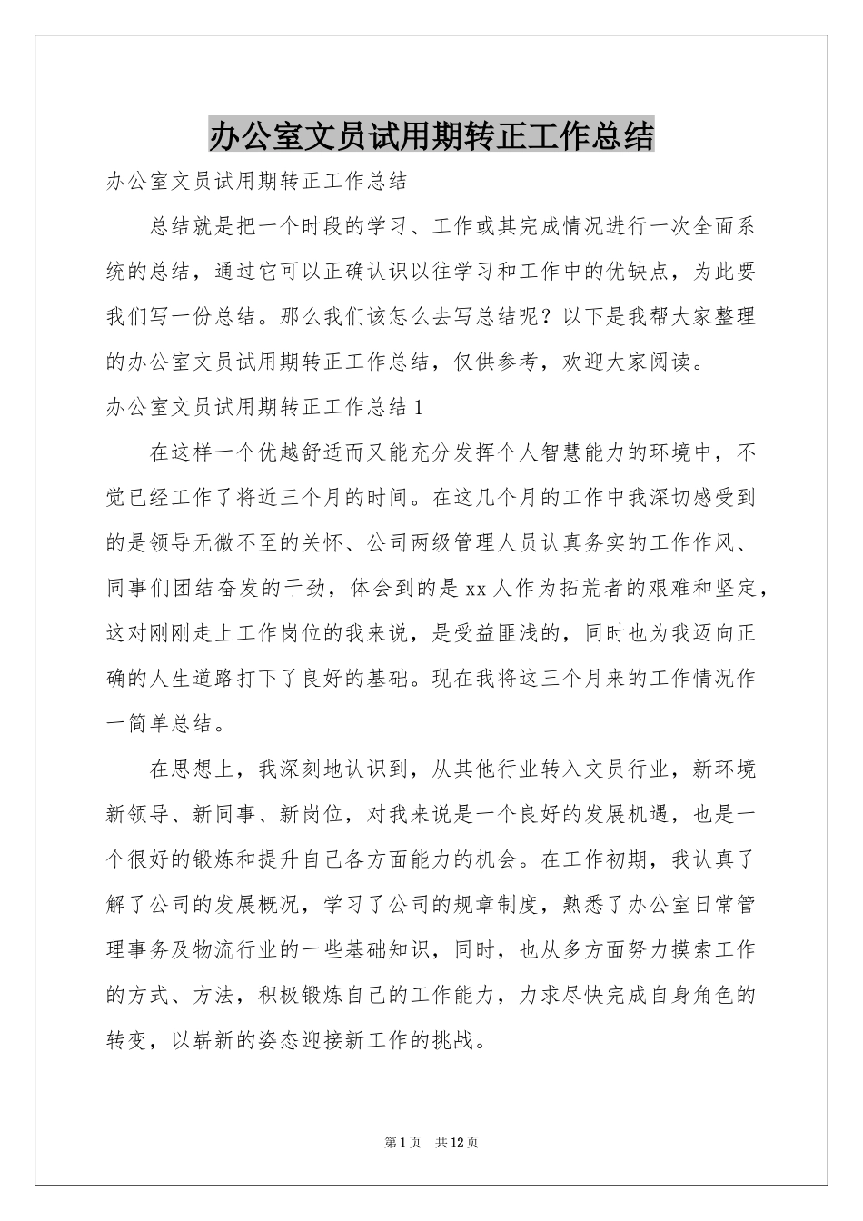 办公室文员试用期转正工作参考总结_第1页