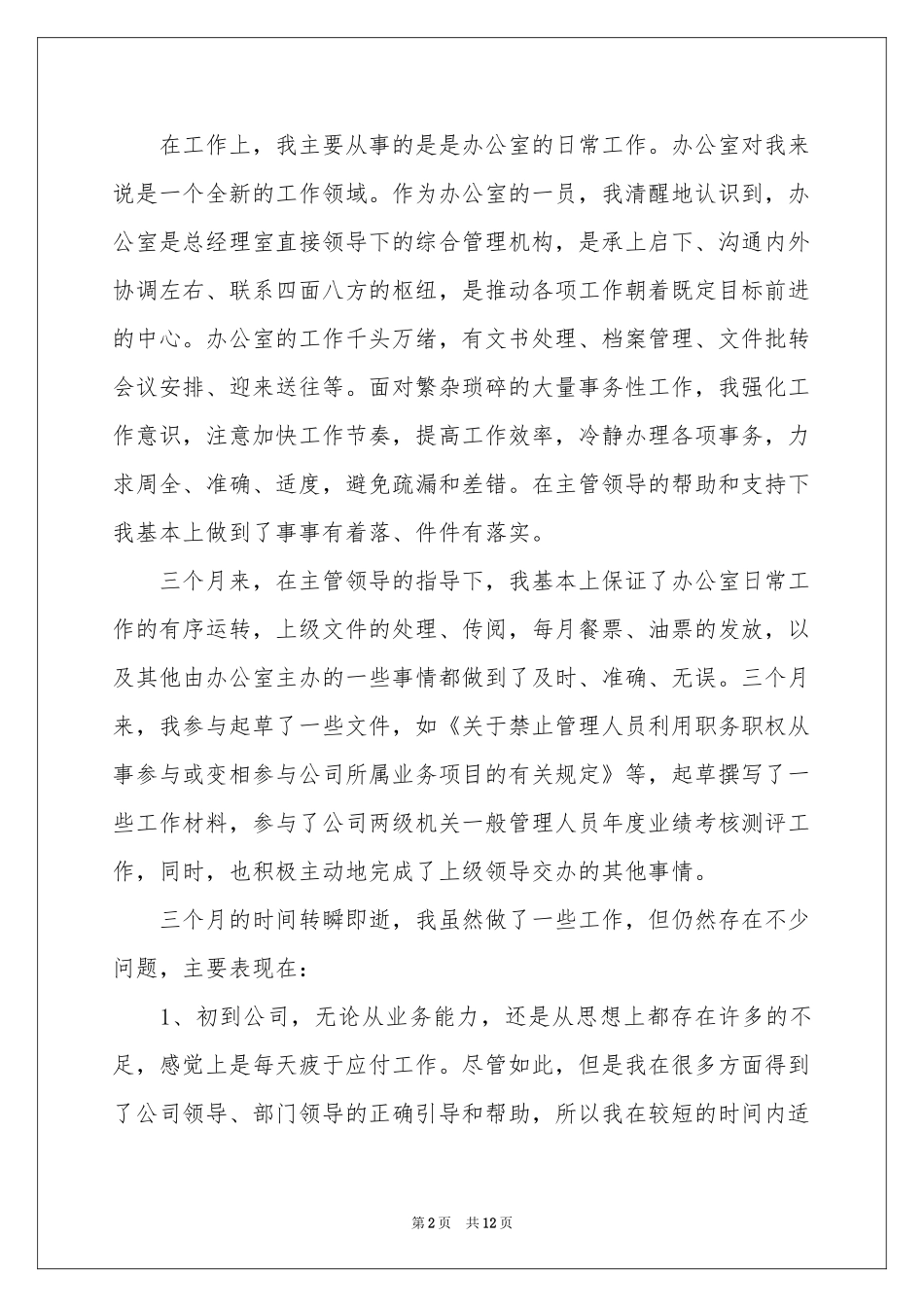 办公室文员试用期转正工作参考总结_第2页