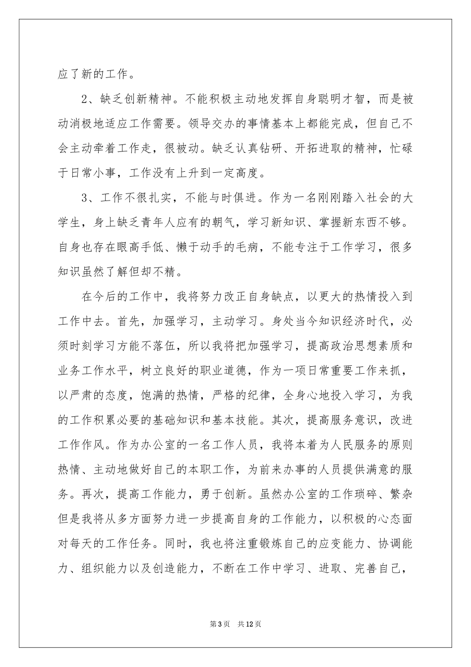 办公室文员试用期转正工作参考总结_第3页