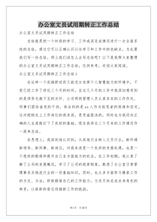 办公室文员试用期转正工作参考总结