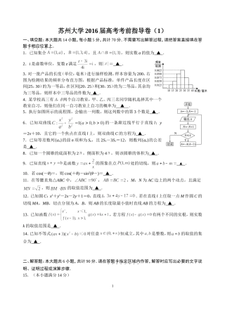 苏州大学2016届高考考前指导卷1