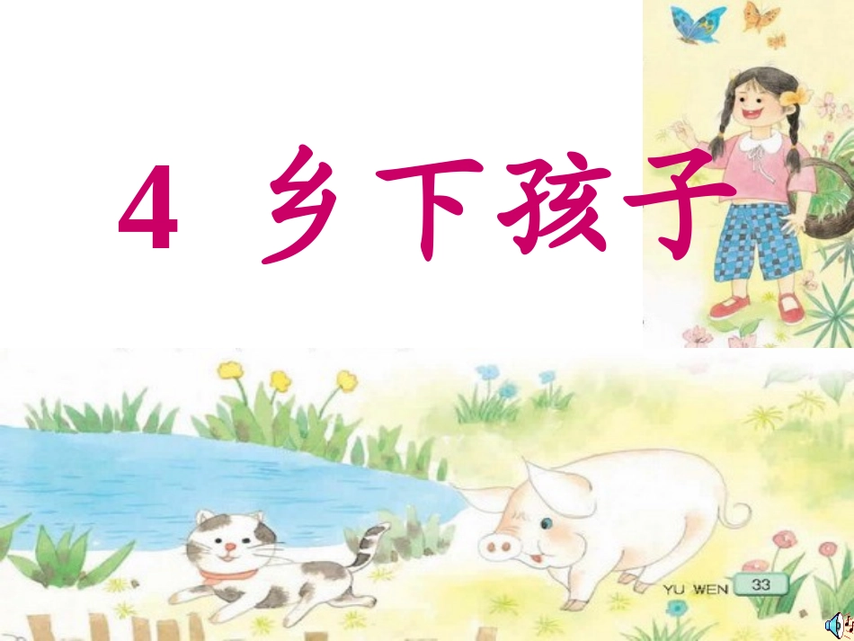乡下孩子课件_第1页