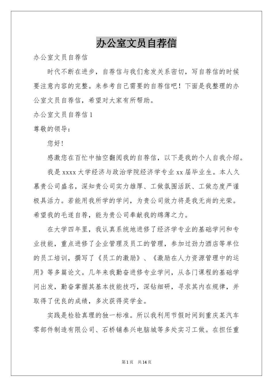 办公室文员自荐信_第1页