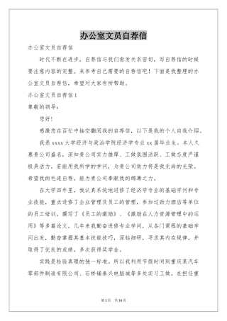 办公室文员自荐信