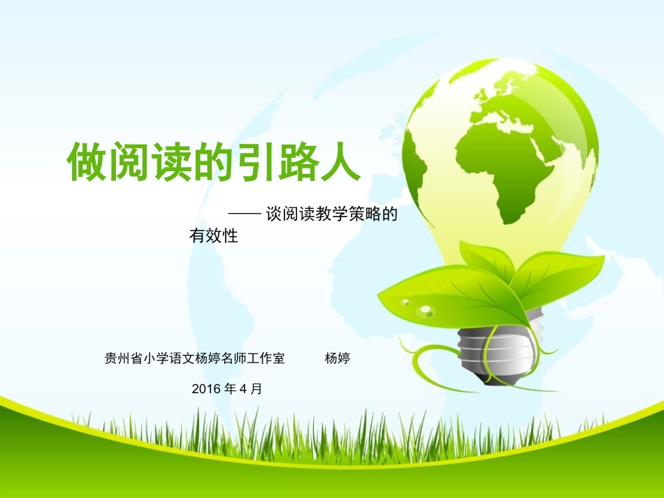 做阅读的引路人培训幻灯片 (2)_第1页