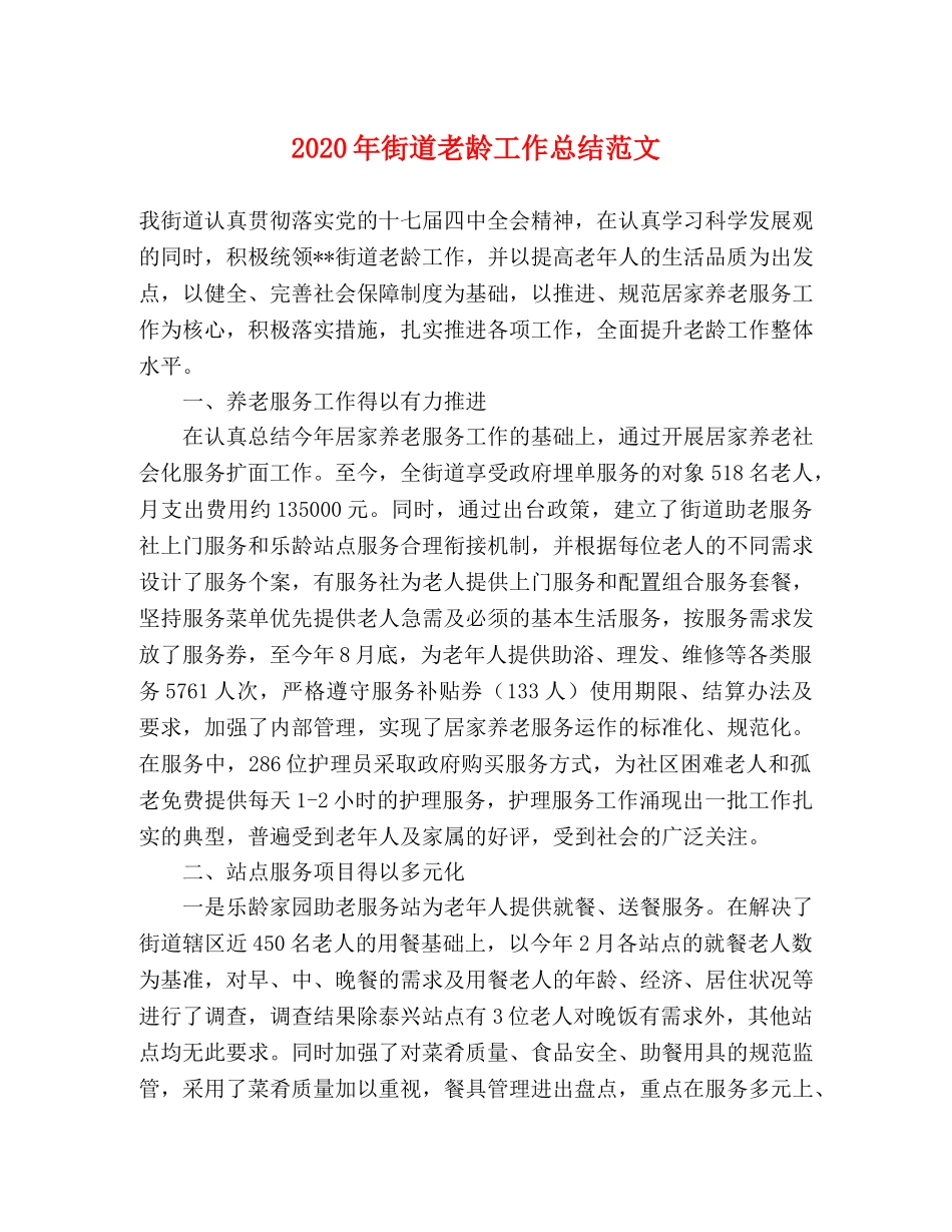 2020年街道老龄工作总结范文 _第1页