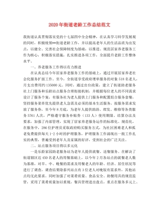 2020年街道老龄工作总结范文 