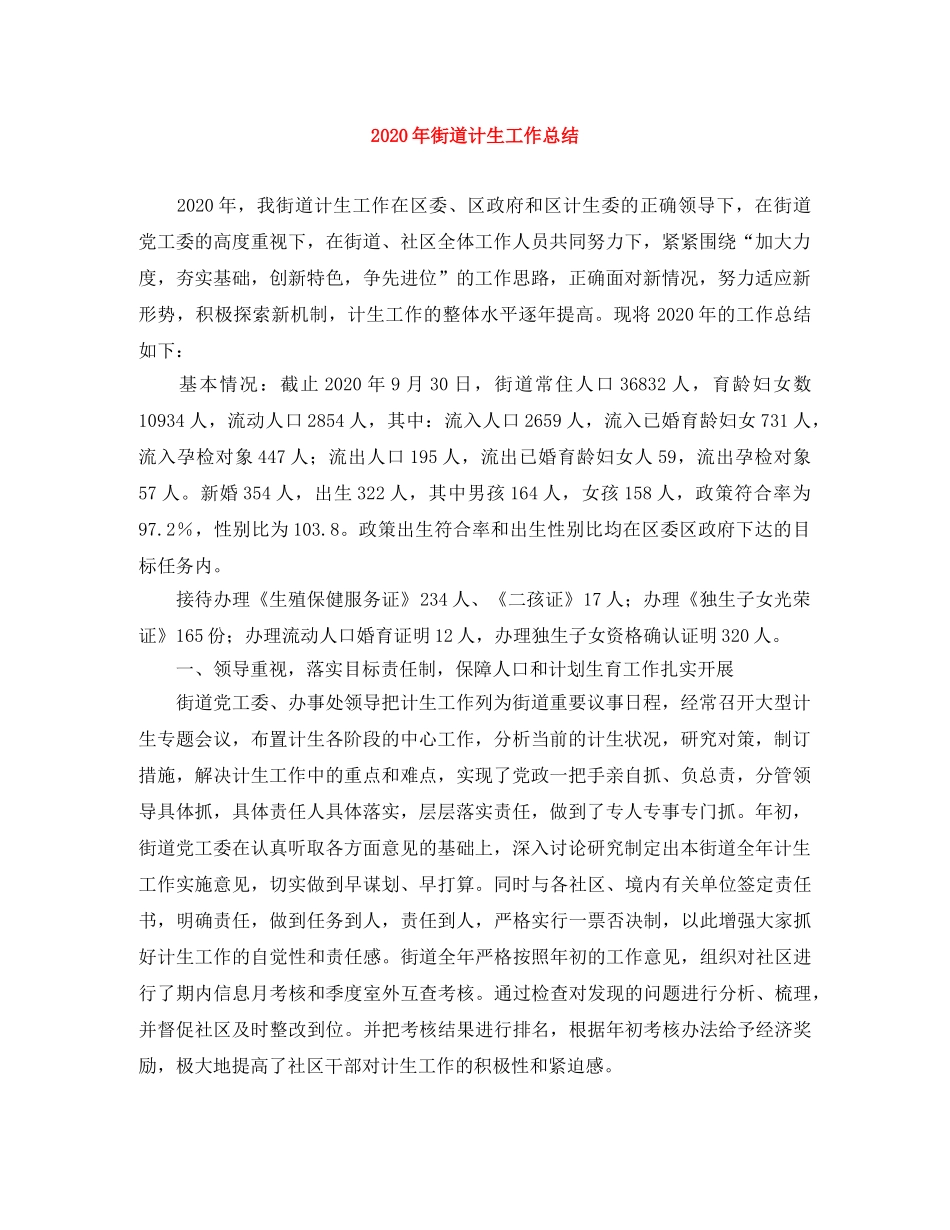 2020年街道计生工作总结 _第1页