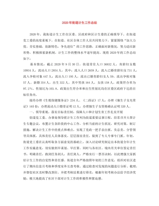 2020年街道计生工作总结 