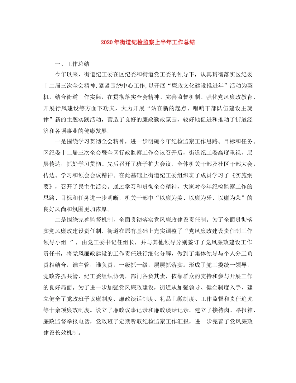 2020年街道纪检监察上半年工作总结 _第1页