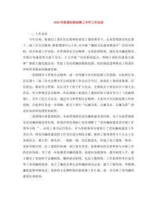 2020年街道纪检监察上半年工作总结 