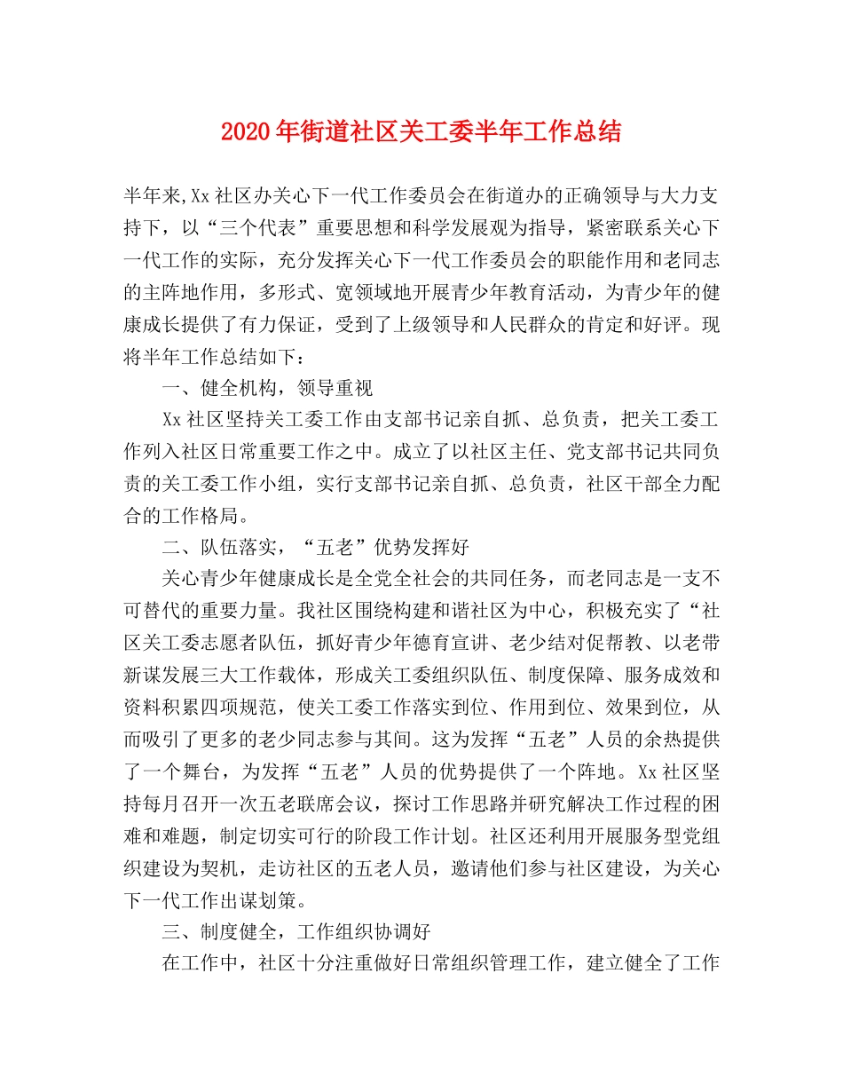 2020年街道社区关工委半年工作总结 _第1页
