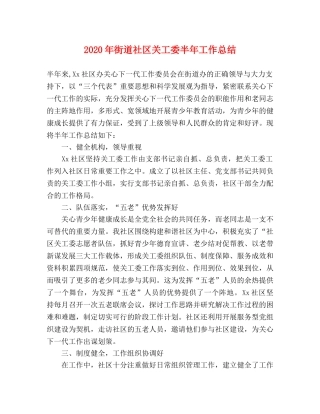 2020年街道社区关工委半年工作总结 