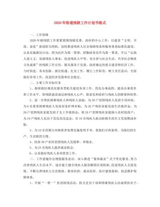 2020年街道残联工作计划书格式 